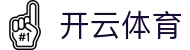 开云全站 APP 下载 - Kaiyun 体育电竞频道 iOS 安装与登录网址